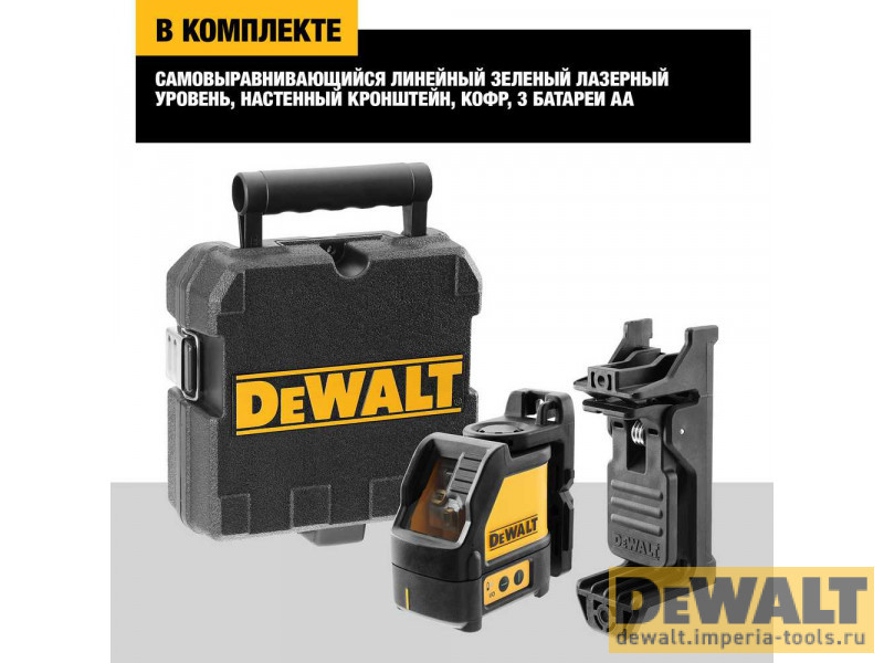 Самовыравнивающийся линейный ЗЕЛЕНЫЙ лазерный уровень DeWALT DW088CG