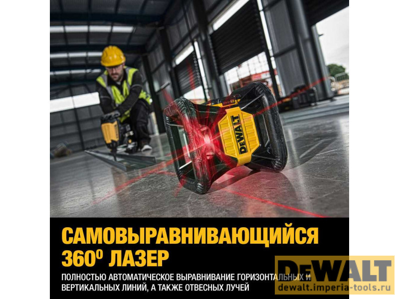 Самовыравнивающийся ротационный КРАСНЫЙ лазерный уровень DeWALT DCE079D1R