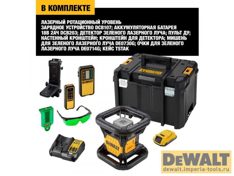 Самовыравнивающийся ротационный ЗЕЛЕНЫЙ лазерный уровень DeWALT DCE079D1G